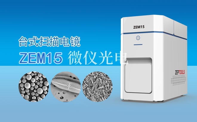 SEM掃描電鏡生物樣品制備技術全攻略：從固定到鍍膜的關鍵細節(jié)解析